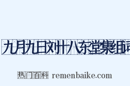 九月九日刘十八东堂集组词是什么意思的图片